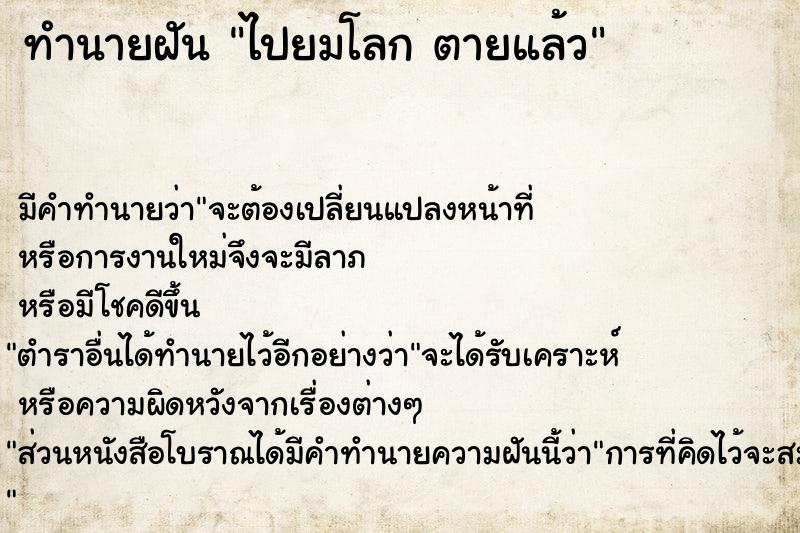 ทำนายฝันไปยมโลกตายแล้ว ทำนายฝันทำนายฝันไปยมโลกตายแล้ว